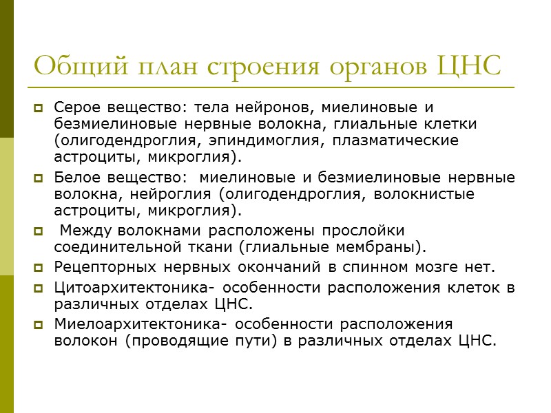 Общий план строения органов ЦНС Серое вещество: тела нейронов, миелиновые и безмиелиновые нервные волокна,